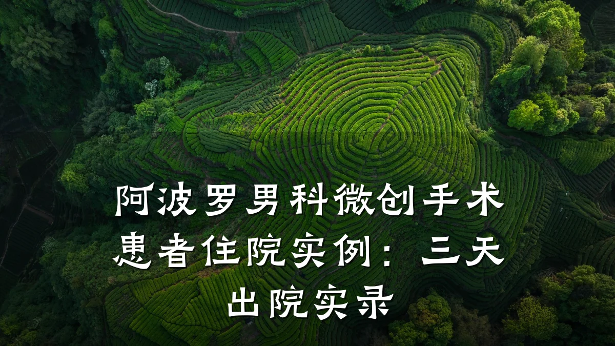 阿波罗男科微创手术患者住院实例:三天出院实录