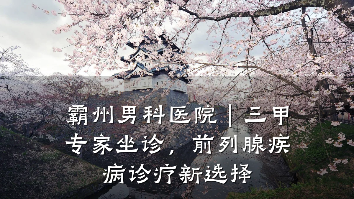 霸州男科医院|三甲专家坐诊,前列腺疾病诊疗新选择