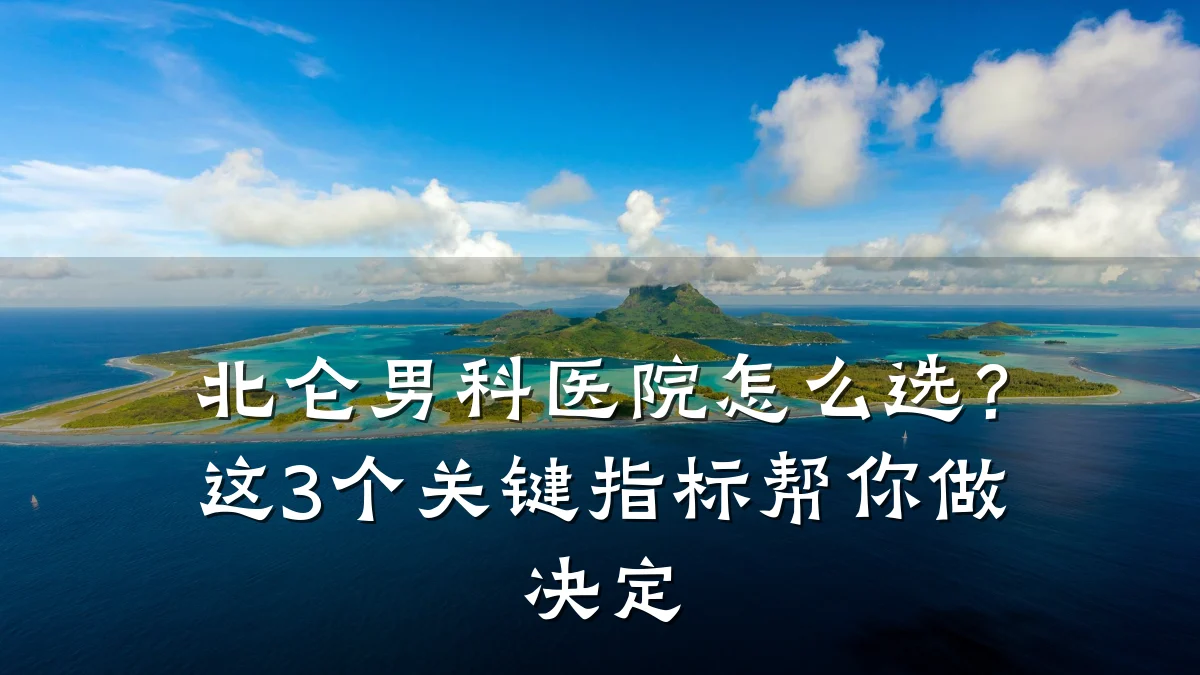 北仑男科医院怎么选?这3个关键指标帮你做决定