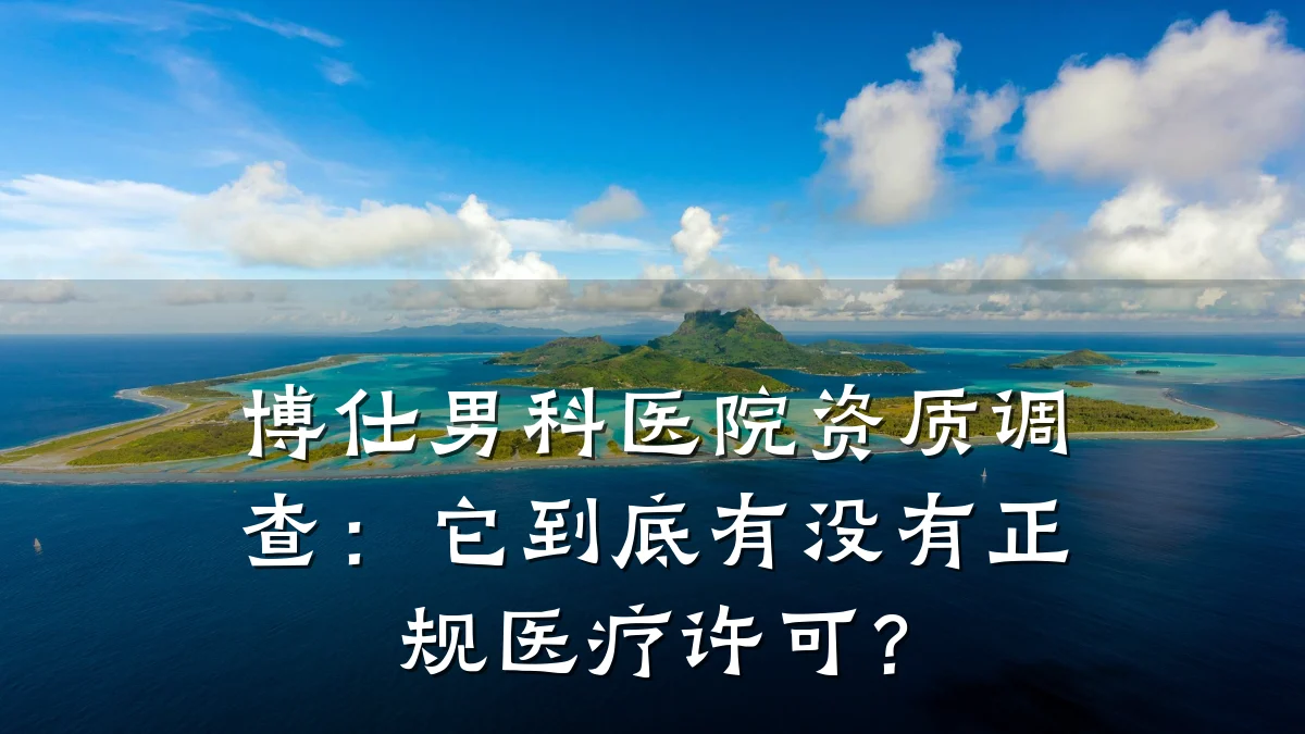 博仕男科医院资质调查:它到底有没有正规医疗许可?