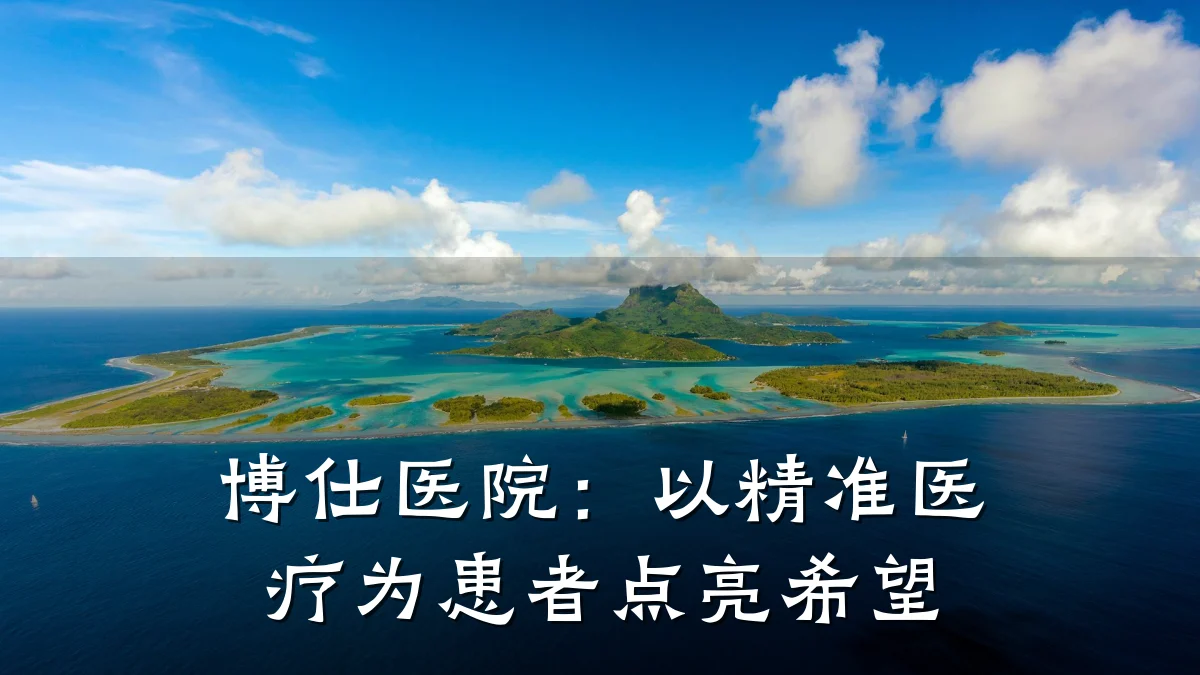 博仕医院:以精准医疗为患者点亮希望