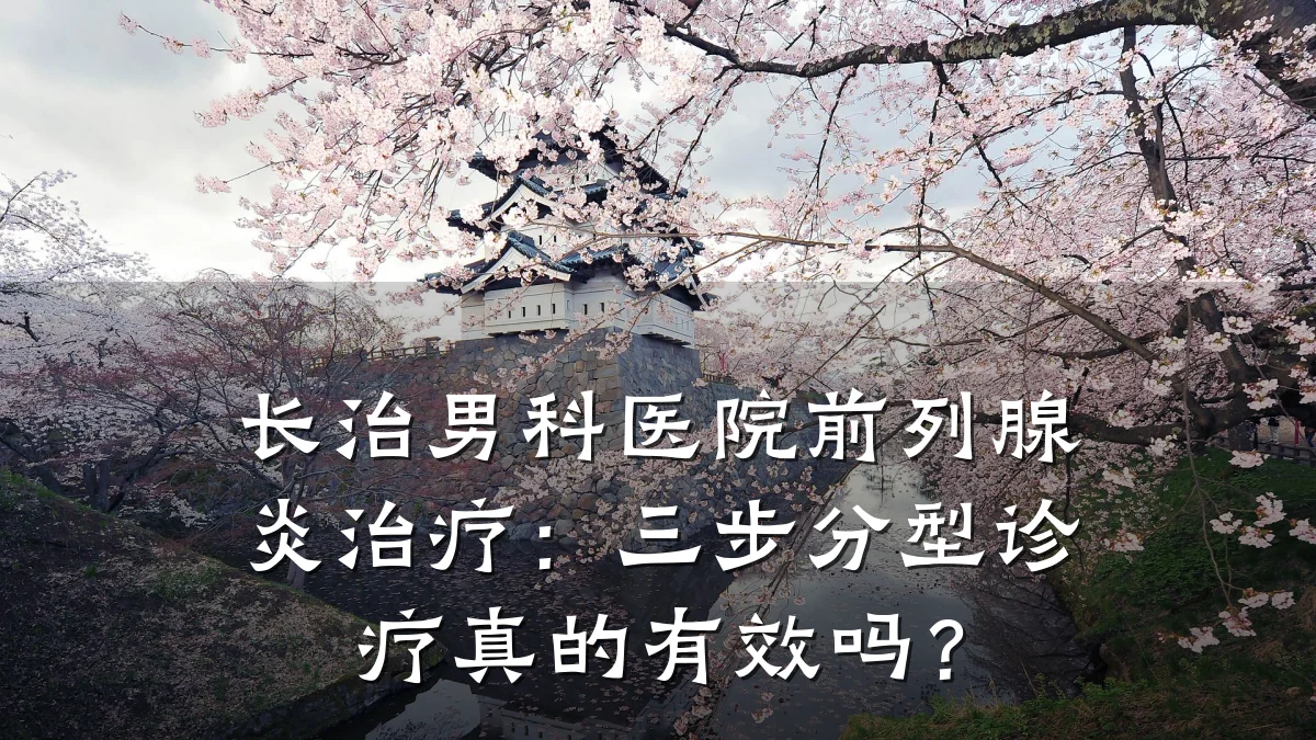 长治男科医院前列腺炎治疗:三步分型诊疗真的有效吗?
