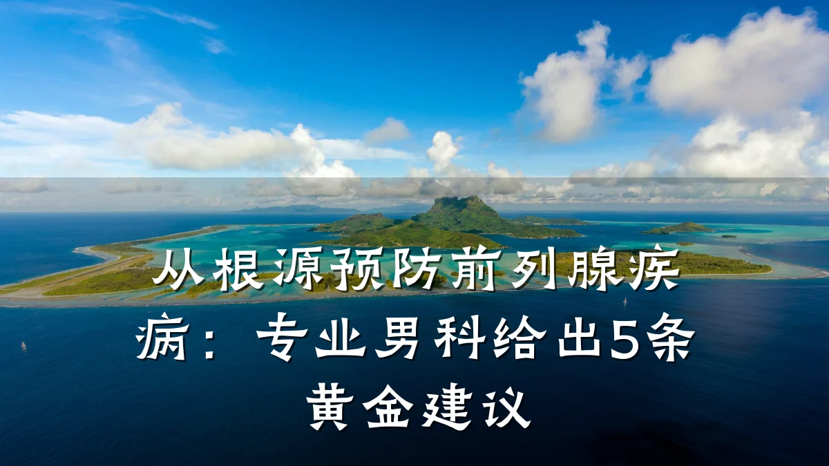 从根源预防前列腺疾病:专业男科给出5条黄金建议