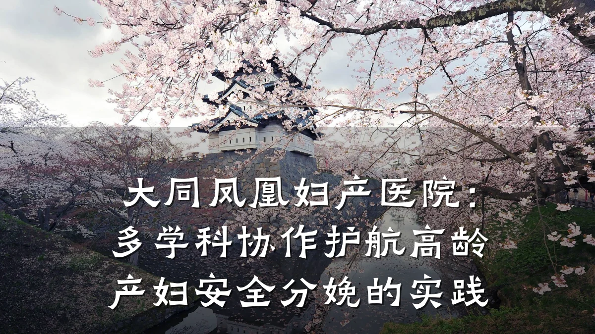大同凤凰妇产医院:多学科协作护航高龄产妇安全分娩的实践