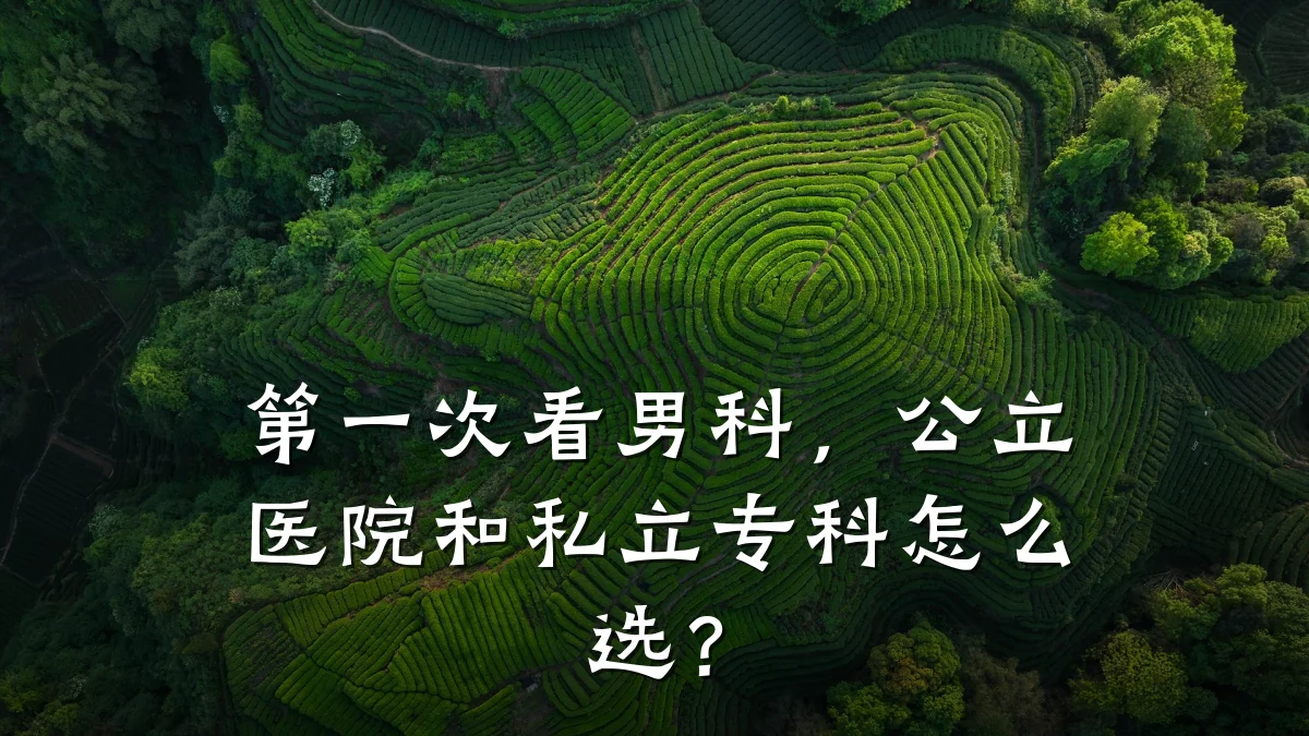 第一次看男科,公立医院和私立专科怎么选?