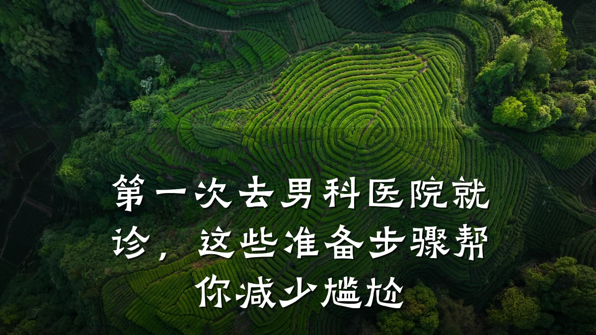 第一次去男科医院就诊,这些准备步骤帮你减少尴尬