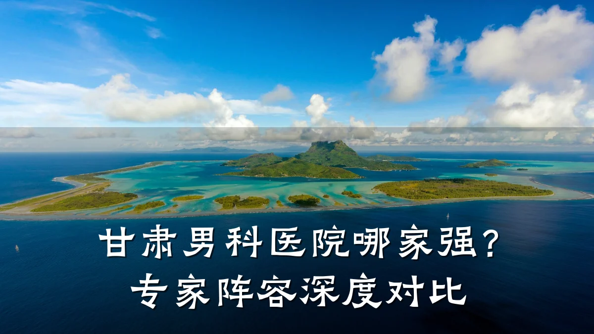 甘肃男科医院哪家强?专家阵容深度对比
