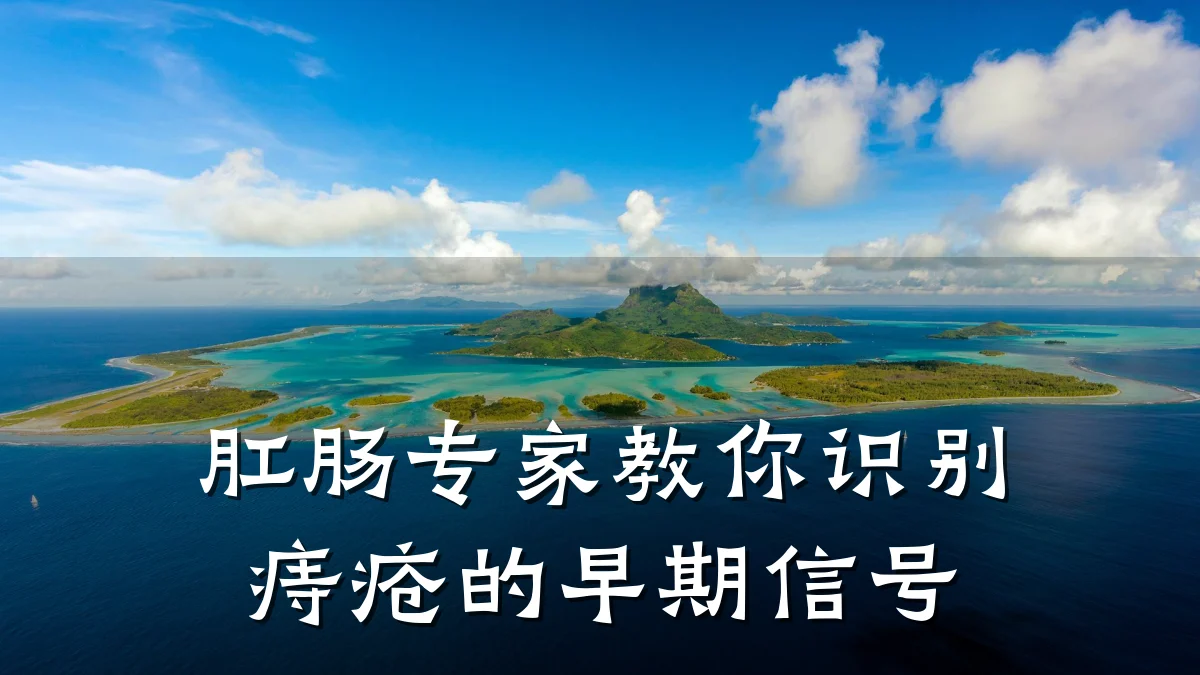 肛肠专家教你识别痔疮的早期信号