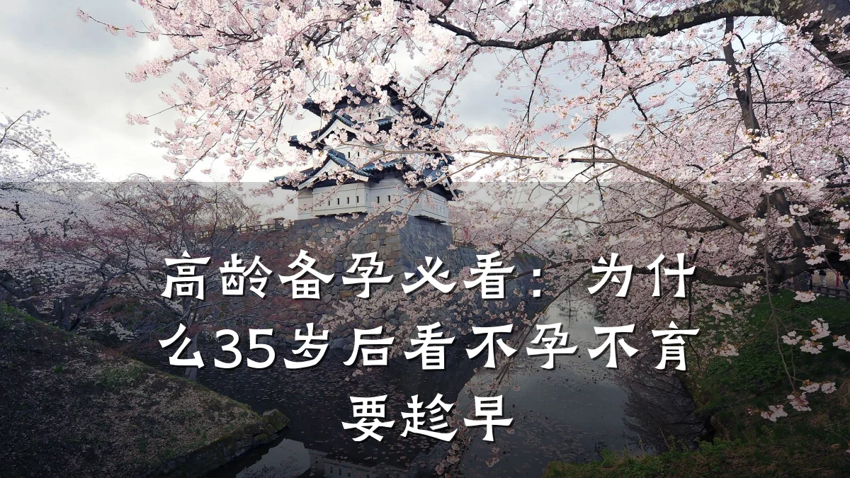 高龄备孕必看:为什么35岁后看不孕不育要趁早