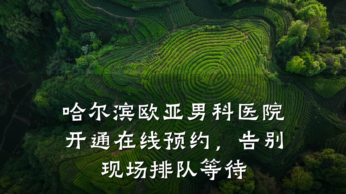 哈尔滨欧亚男科医院开通在线预约,告别现场排队等待