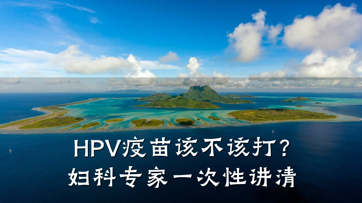 HPV疫苗该不该打?妇科专家一次性讲清