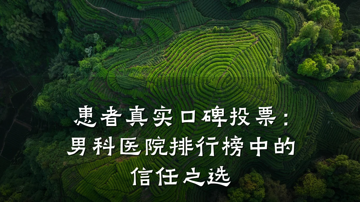 患者真实口碑投票:男科医院排行榜中的信任之选