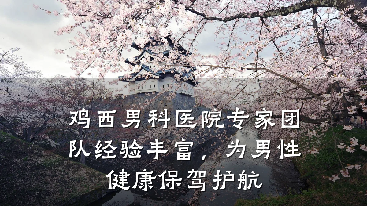 鸡西男科医院专家团队经验丰富,为男性健康保驾护航