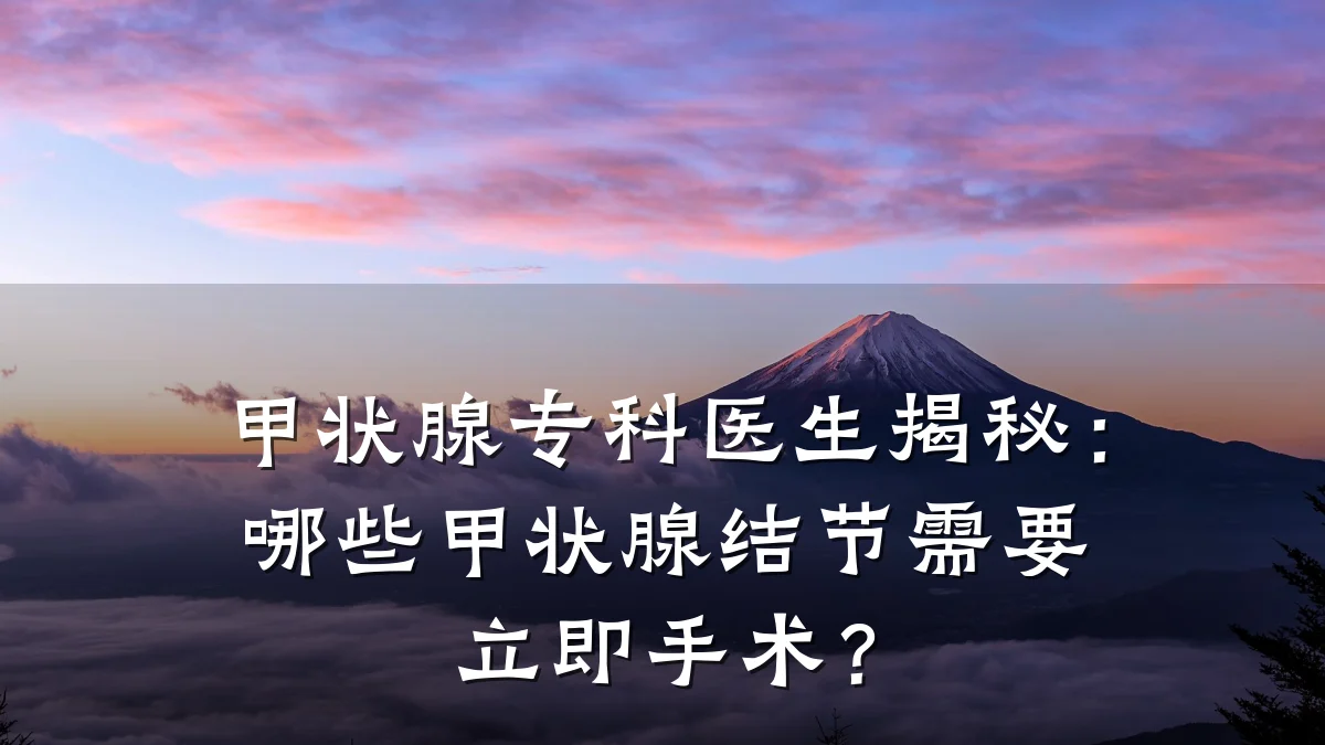 甲状腺专科医生揭秘:哪些甲状腺结节需要立即手术?
