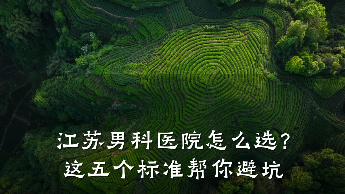 江苏男科医院怎么选？这五个标准帮你避坑