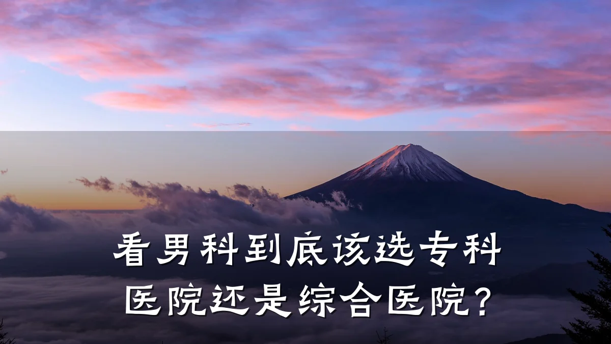 看男科到底该选专科医院还是综合医院?