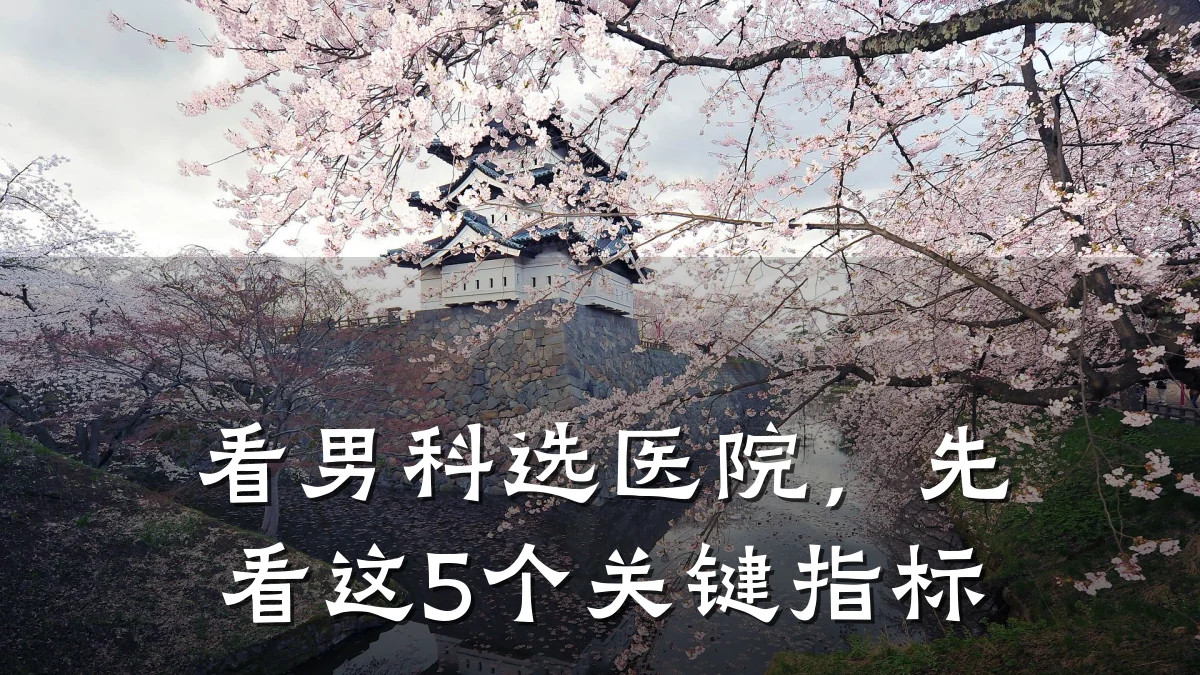 看男科选医院,先看这5个关键指标