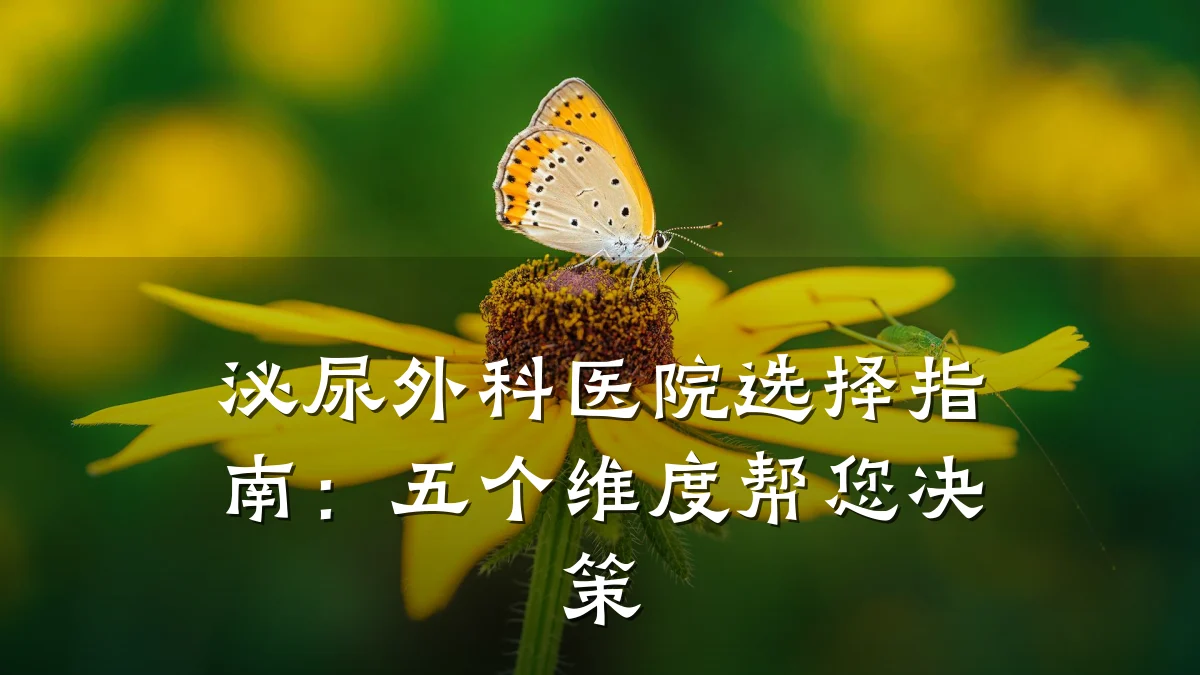 泌尿外科医院选择指南:五个维度帮您决策