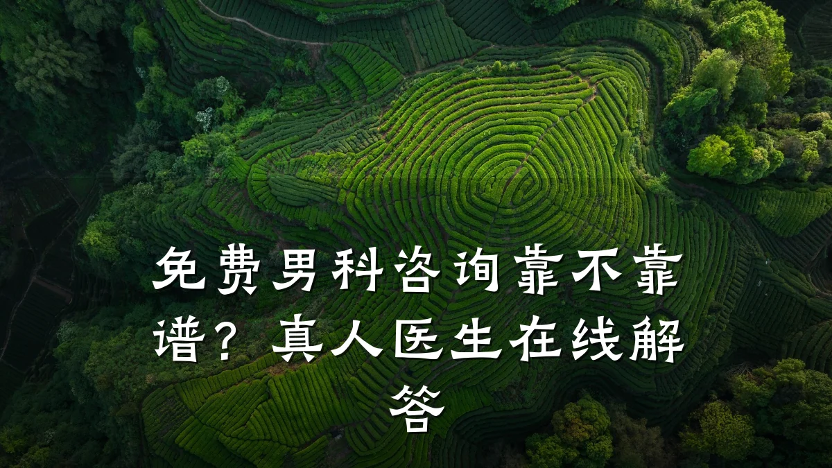 免费男科咨询靠不靠谱?真人医生在线解答
