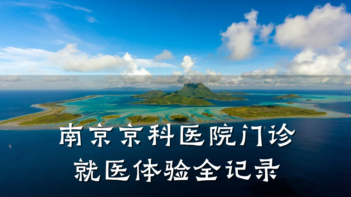 南京京科医院门诊就医体验全记录