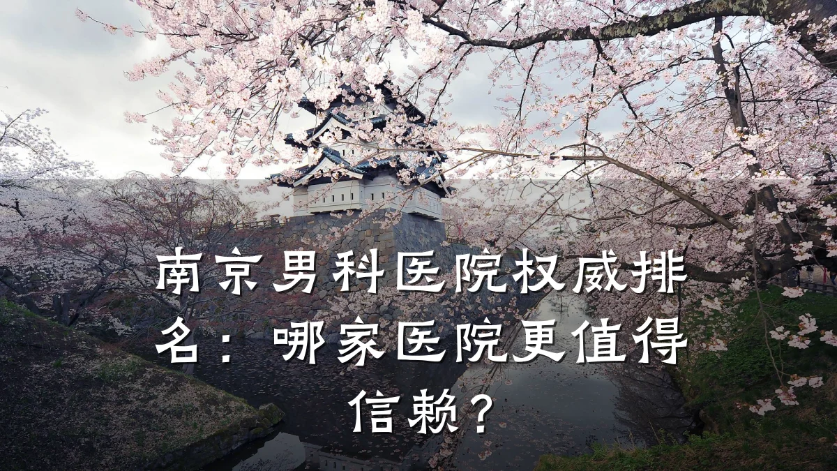 南京男科医院权威排名:哪家医院更值得信赖?