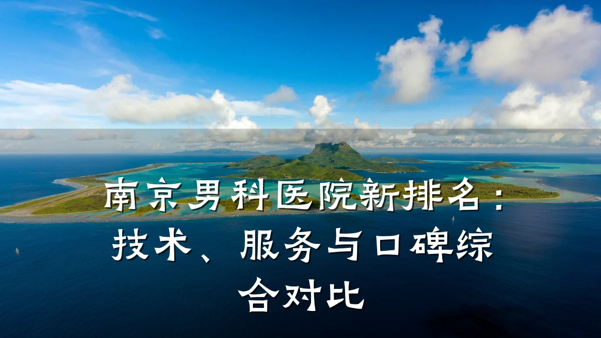 南京男科医院新排名:技术、服务与口碑综合对比