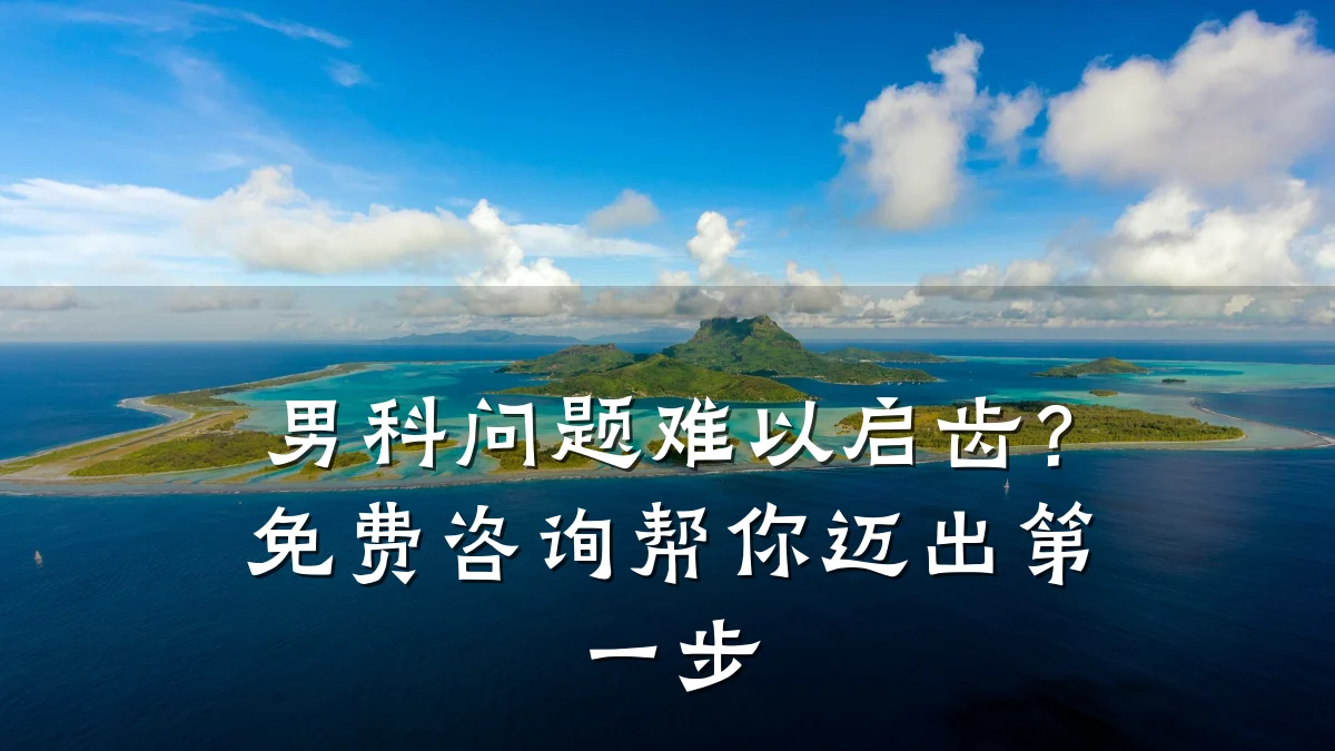 男科问题难以启齿?免费咨询帮你迈出第一步