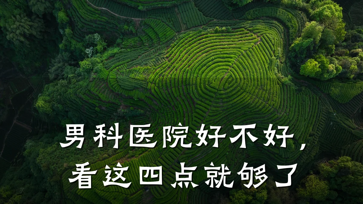 男科医院好不好,看这四点就够了