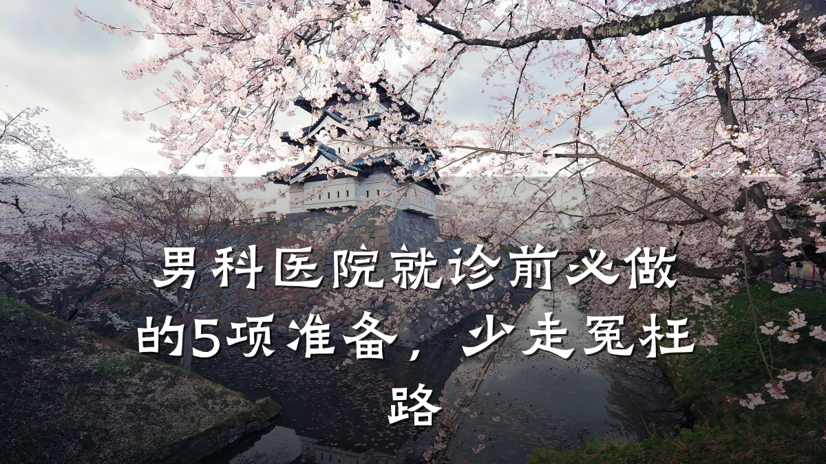 男科医院就诊前必做的5项准备,少走冤枉路