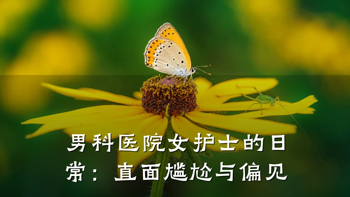 男科医院女护士的日常:直面尴尬与偏见
