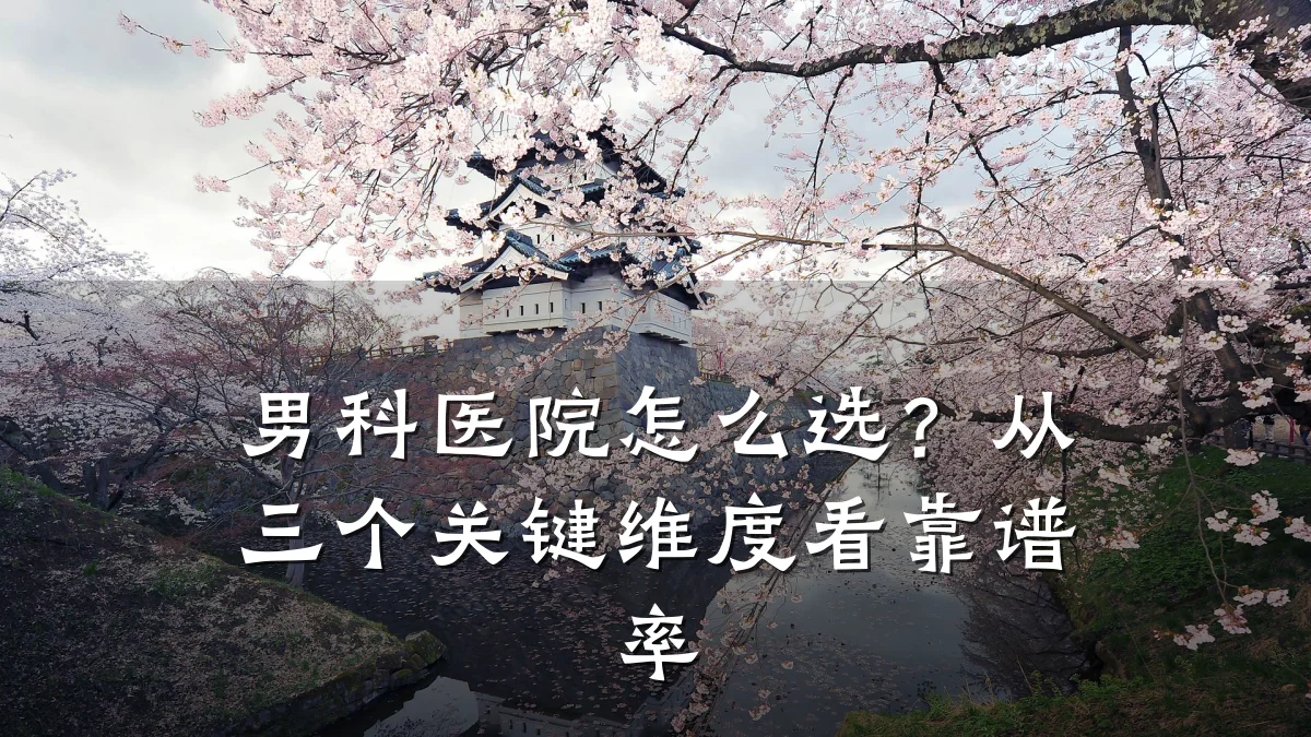 男科医院怎么选?从三个关键维度看靠谱率