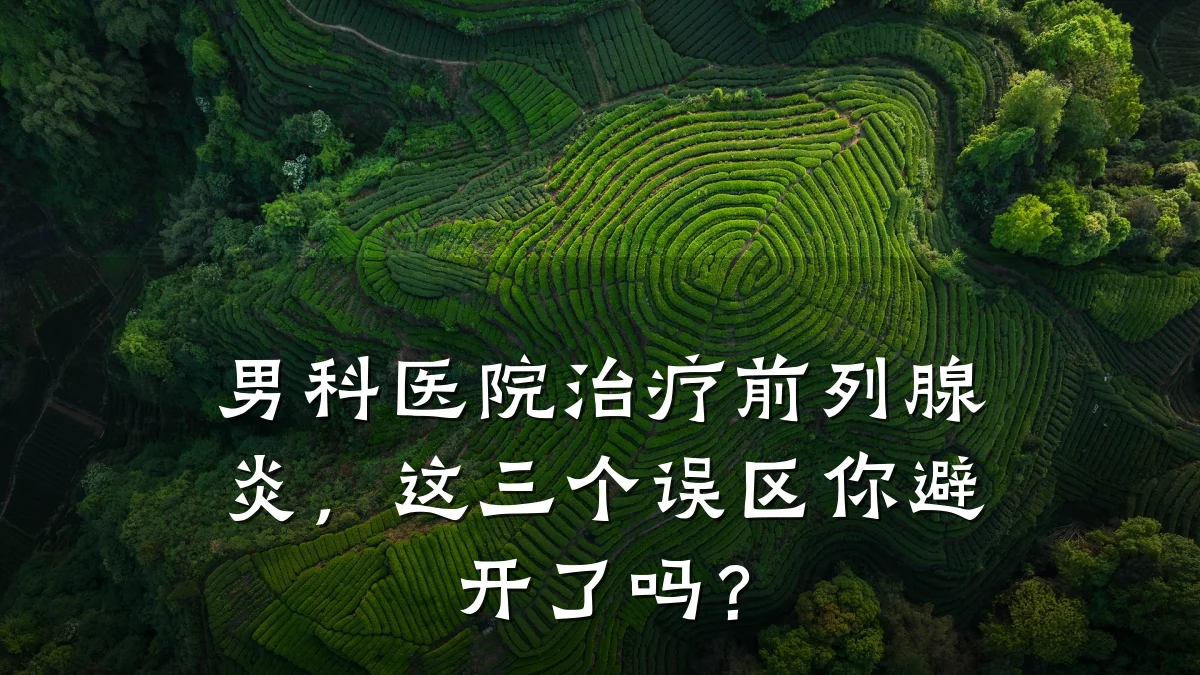 男科医院治疗前列腺炎,这三个误区你避开了吗?