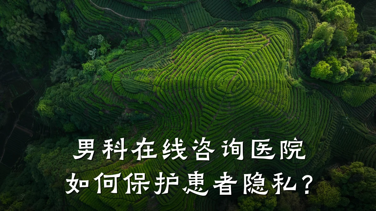 男科在线咨询医院如何保护患者隐私?