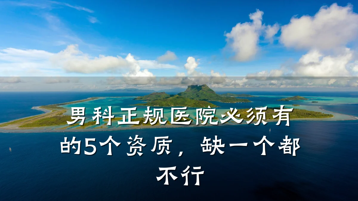 男科正规医院必须有的5个资质,缺一个都不行
