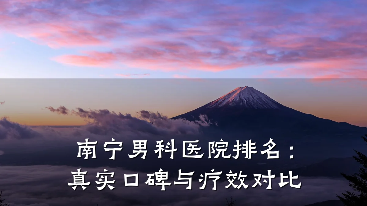 南宁男科医院排名:真实口碑与疗效对比