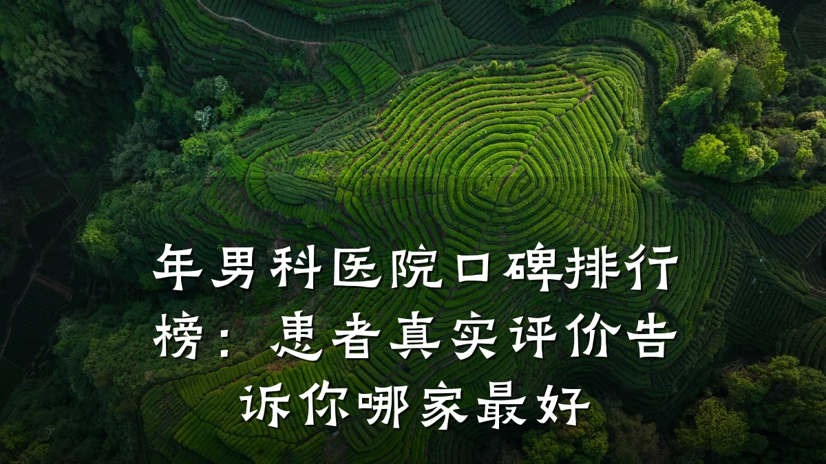 年男科医院口碑排行榜:患者真实评价告诉你哪家最好