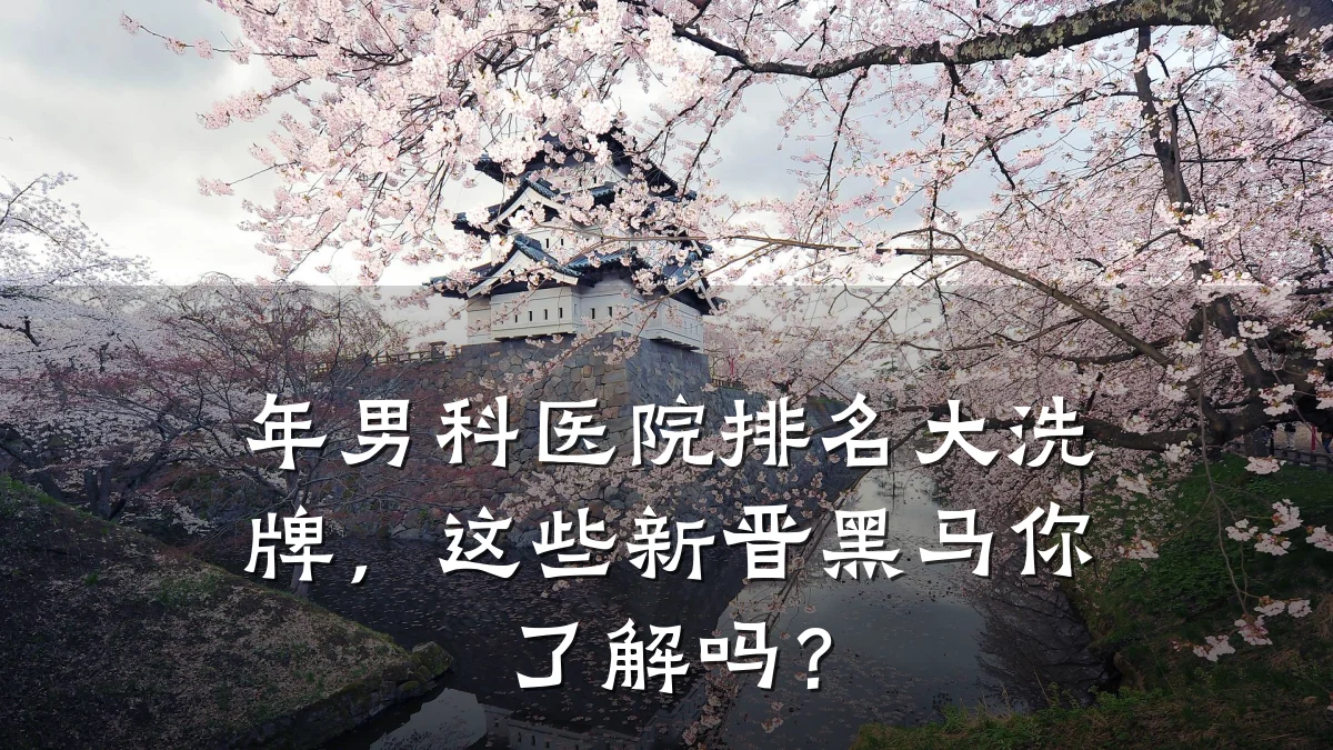 年男科医院排名大洗牌,这些新晋黑马你了解吗?