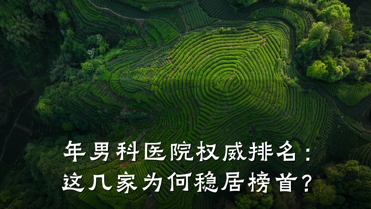 年男科医院权威排名:这几家为何稳居榜首?