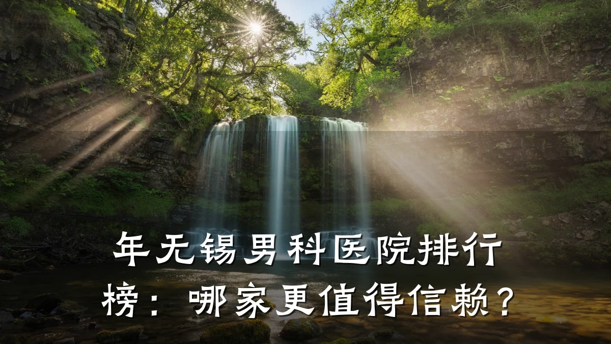 年无锡男科医院排行榜:哪家更值得信赖?