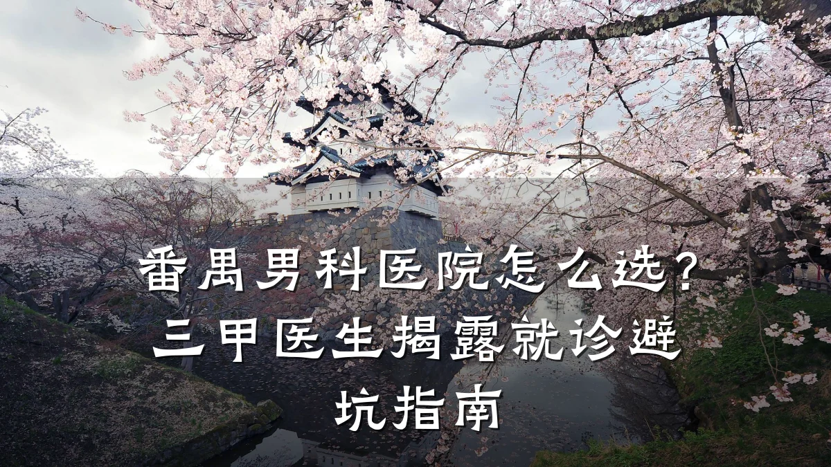 番禺男科医院怎么选?三甲医生揭露就诊避坑指南