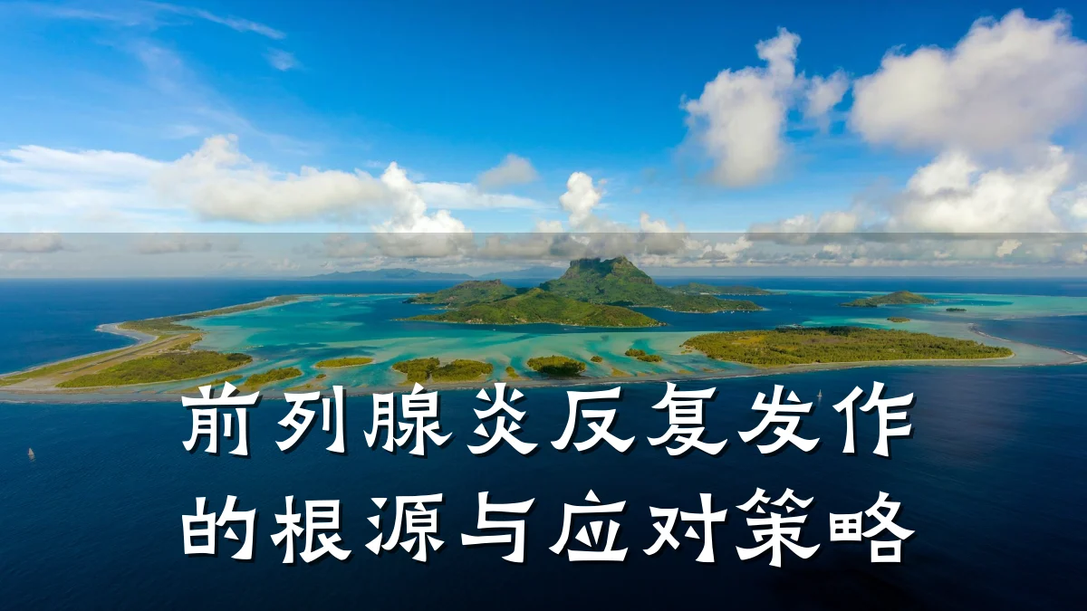 前列腺炎反复发作的根源与应对策略