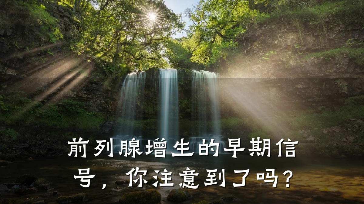 前列腺增生的早期信号,你注意到了吗?
