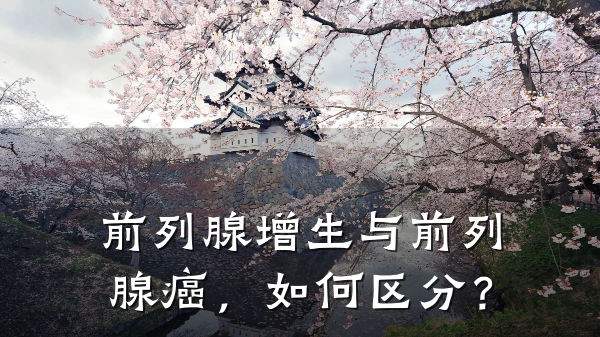 前列腺增生与前列腺癌,如何区分?