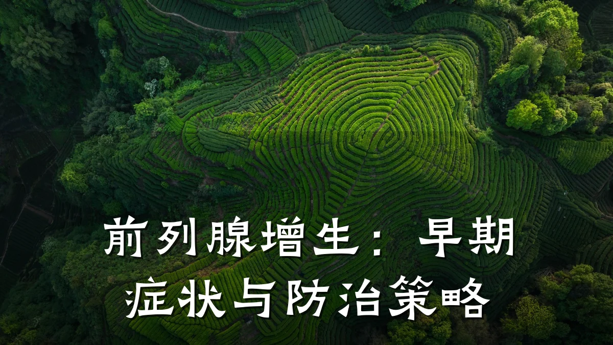 前列腺增生:早期症状与防治策略