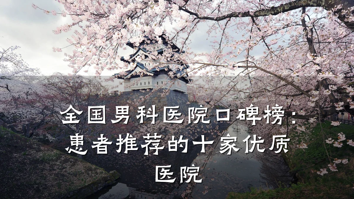 全国男科医院口碑榜:患者推荐的十家优质医院