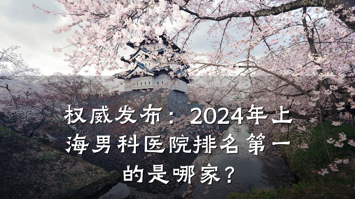 权威发布:2024年上海男科医院排名第一的是哪家?