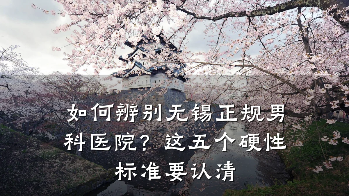 如何辨别无锡正规男科医院?这五个硬性标准要认清