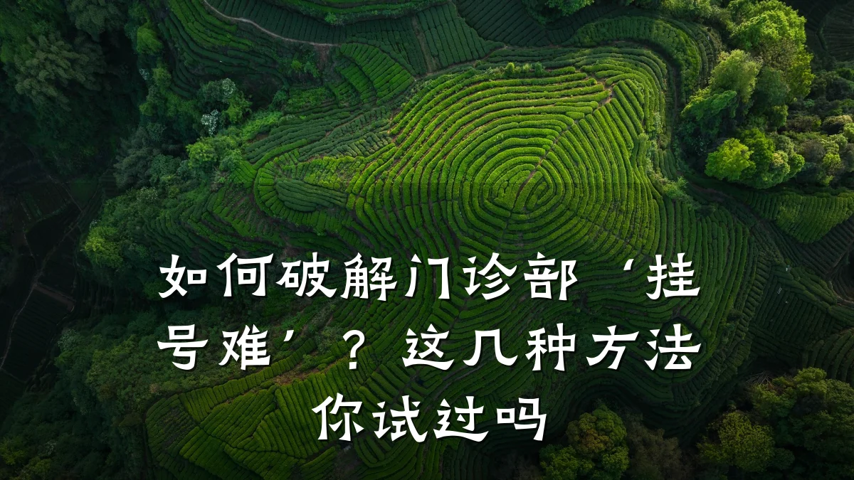 如何破解门诊部‘挂号难’?这几种方法你试过吗