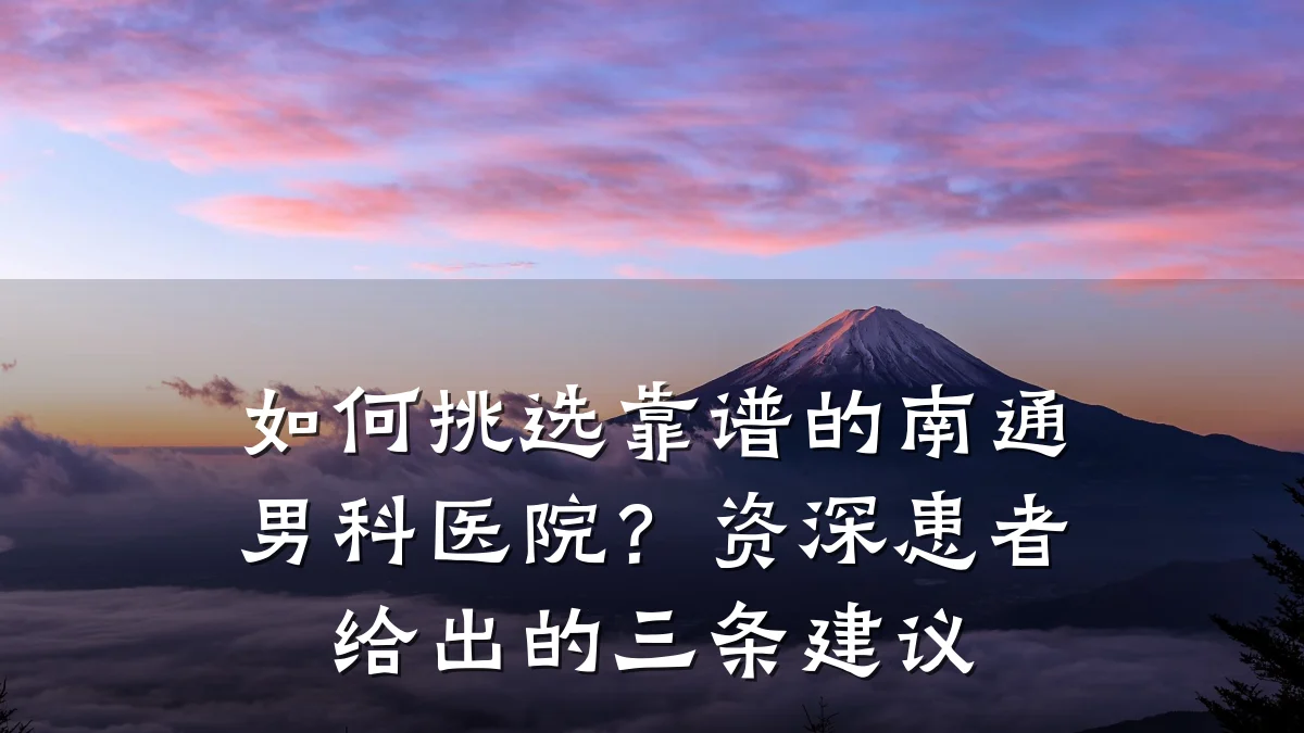 如何挑选靠谱的南通男科医院?资深患者给出的三条建议