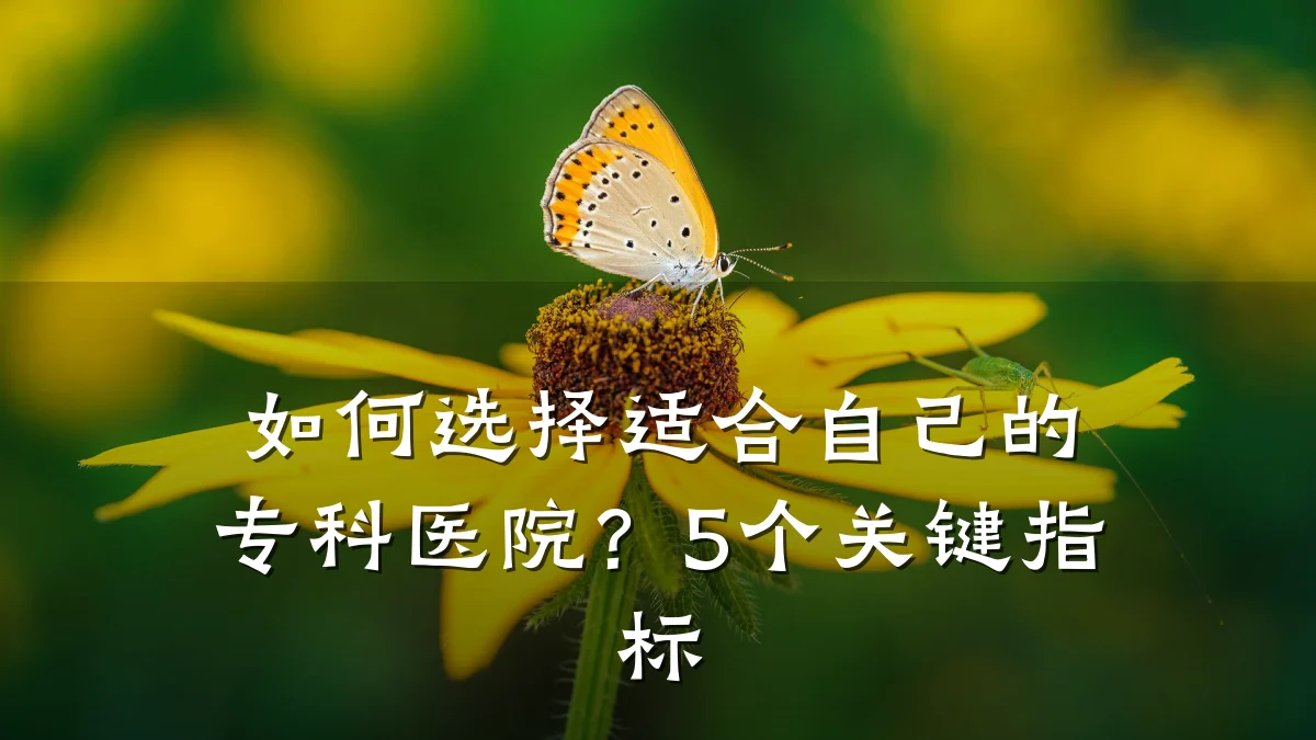 如何选择适合自己的专科医院?5个关键指标